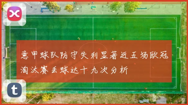 意甲球队防守失利显著近五场欧冠淘汰赛丢球达十九次分析